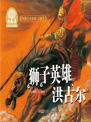cover image of 江格尔之狮子英雄洪古尔